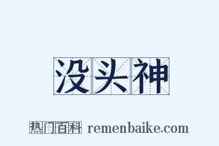 没头神是什么意思的图片